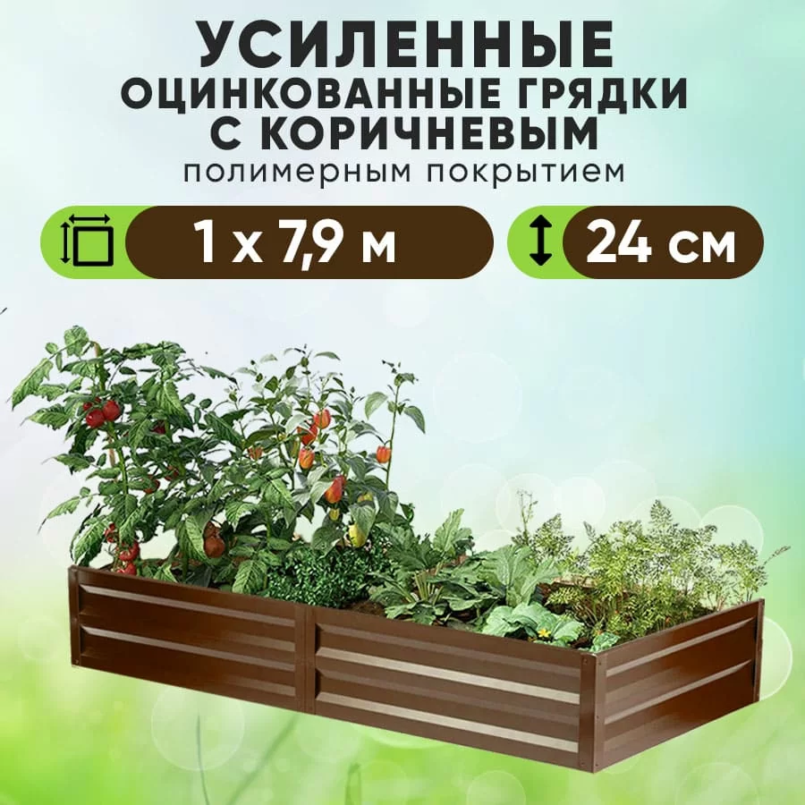 Коричневая усиленная грядка (1 х 7,9)